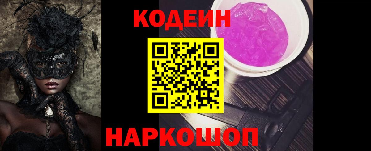 Кодеиновый сироп Lean Purple Drank Котовск